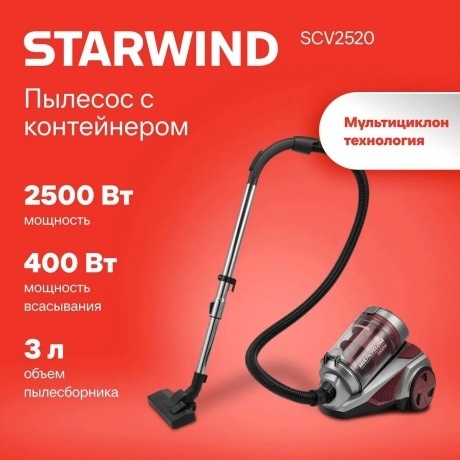 Пылесос Starwind SCV2520 2500Вт красный/серый - фото 8