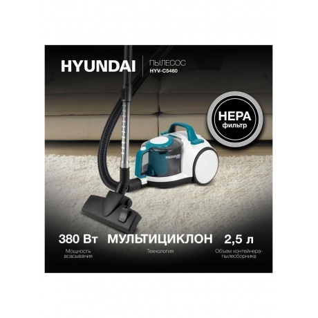 Пылесос Hyundai HYV-C5460 2200Вт белый/бирюзовый - фото 13