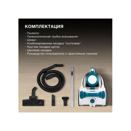Пылесос Hyundai HYV-C5460 2200Вт белый/бирюзовый - фото 16