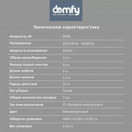 Пылесос Domfy DSC-VC505 2000Вт белый/красный - фото 18
