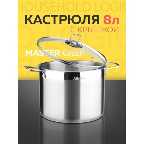 Кастрюля с крышкой ATTRIBUTE STEEL MASTER CHEF 8л - фото 17