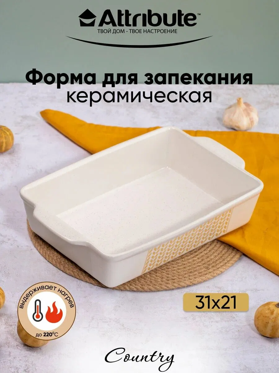 Форма для запекания ATTRIBUTE BAKE COUNTRY 31х21х7см прямоугольная - фото 11