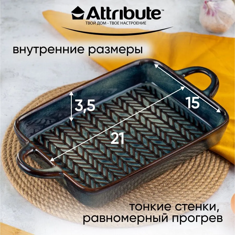 Форма для запекания ATTRIBUTE BAKE GLAZE 32x18x4см прямоугольная - фото 9