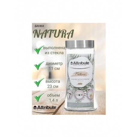 Банка NATURA 1.4л ATTRIBUTE NATURA AJN014 - фото 4