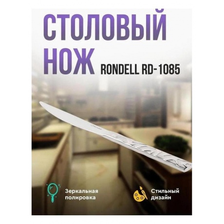 Нож столовый Rondell Emily RD-1085 - фото 5