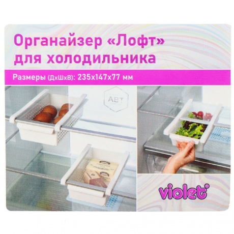 Органайзер ЛОФТ для холодильника 23.5х14.7х7.7см VIOLET V730006 - фото 2