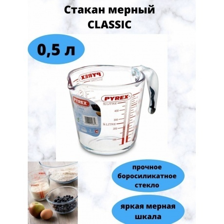 Стакан мерный CLASSIC 0.5л PYREX 263B000/7046 - фото 5