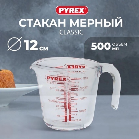 Стакан мерный CLASSIC 0.5л PYREX 263B000/7046 - фото 10