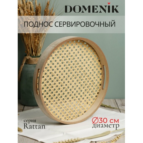 Поднос круглый DOMENIK RATTAN 30см - фото 4