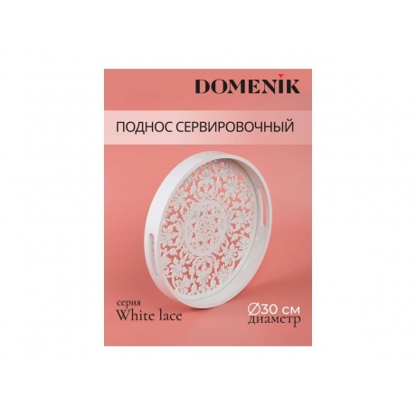 Поднос круглый DOMENIK WHITE LACE 30см - фото 4