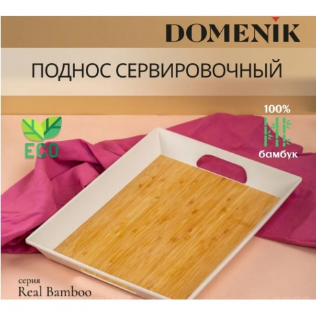 Поднос прямоугольный DOMENIK REAL BAMBOO 41х30см - фото 4