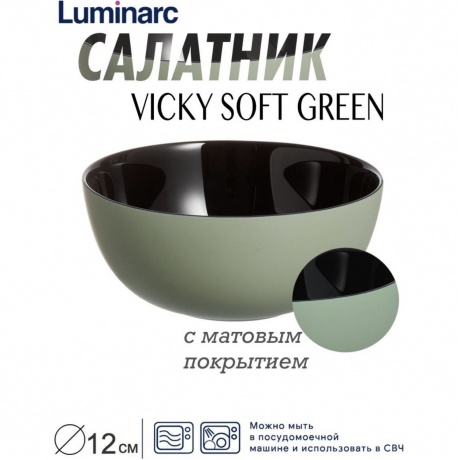 Салатник VICKY SOFT GREEN 12см LUMINARC Q8582 - фото 2