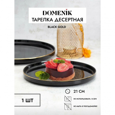 Тарелка десертная BLACK GOLD 21см DOMENIK DM3011 - фото 1