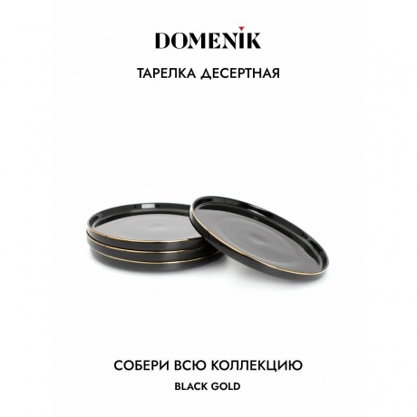 Тарелка десертная BLACK GOLD 21см DOMENIK DM3011 - фото 2