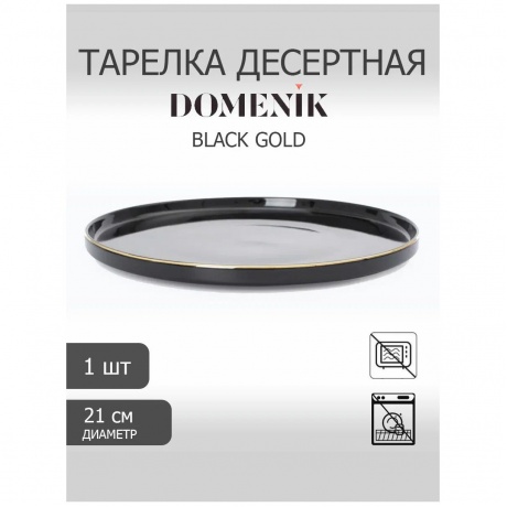 Тарелка десертная BLACK GOLD 21см DOMENIK DM3011 - фото 6