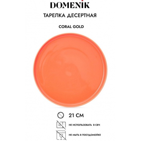Тарелка десертная CORAL GOLD 21см DOMENIK DM3001 - фото 4