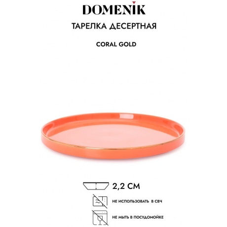 Тарелка десертная CORAL GOLD 21см DOMENIK DM3001 - фото 5