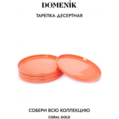Тарелка десертная CORAL GOLD 21см DOMENIK DM3001 - фото 6