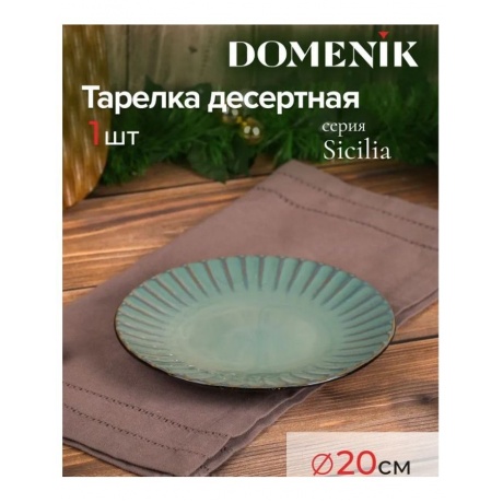 Тарелка десертная SICILIA 20см DOMENIK DMD022 - фото 4