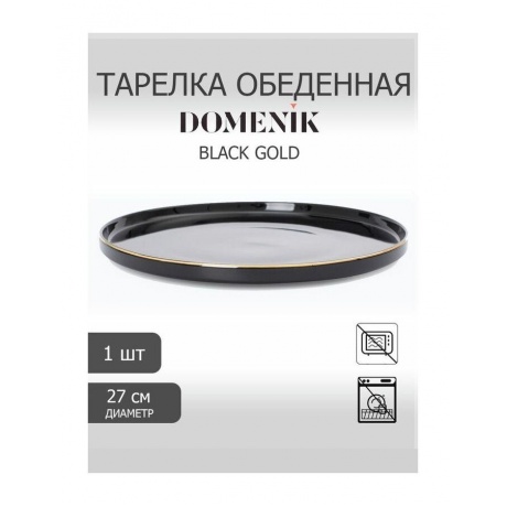 Тарелка обеденная BLACK GOLD 27см DOMENIK DM3010 - фото 3