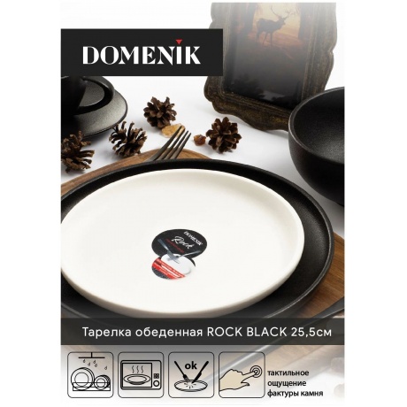 Тарелка обеденная ROCK BLACK 26см DOMENIK DM8020 - фото 7