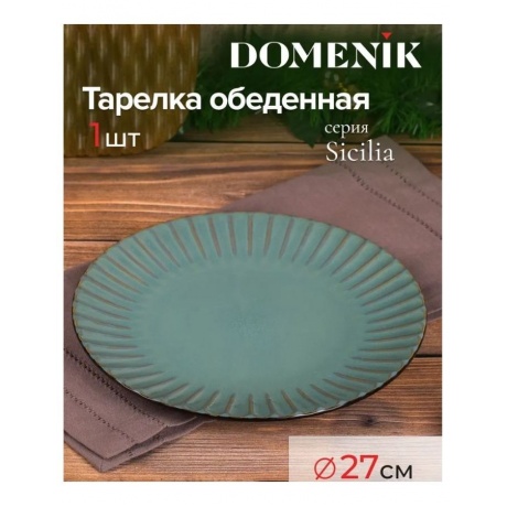 Тарелка обеденная SICILIA 27см DOMENIK DMD021 - фото 5