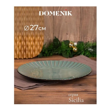 Тарелка обеденная SICILIA 27см DOMENIK DMD021 - фото 6