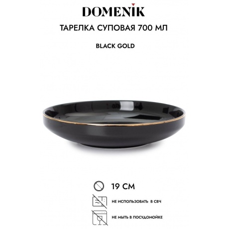 Тарелка суповая BLACK GOLD 19см DOMENIK DM3012 - фото 4