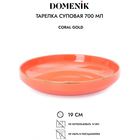 Тарелка суповая CORAL GOLD 19см DOMENIK DM3002 - фото 3