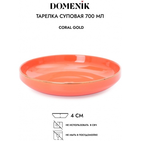 Тарелка суповая CORAL GOLD 19см DOMENIK DM3002 - фото 4