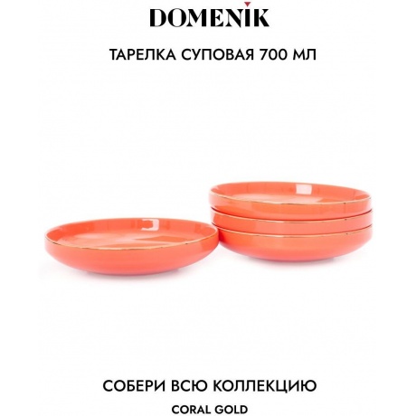Тарелка суповая CORAL GOLD 19см DOMENIK DM3002 - фото 5