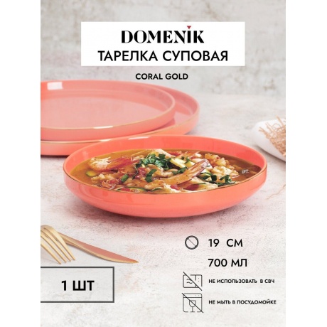 Тарелка суповая CORAL GOLD 19см DOMENIK DM3002 - фото 7