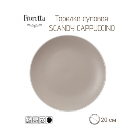 Тарелка суповая SCANDY CAPPUCCINO 20.5см FIORETTA TDP542 - фото 6