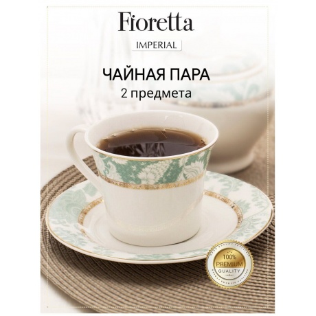Чайная пара IMPERIAL 200мл FIORETTA TDS526 - фото 10