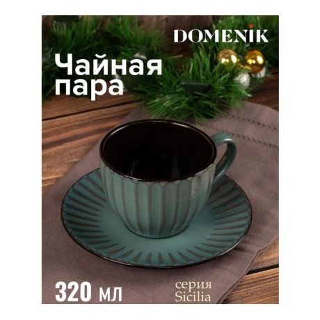 Чайная пара SICILIA 320мл DOMENIK DMD026 - фото 6