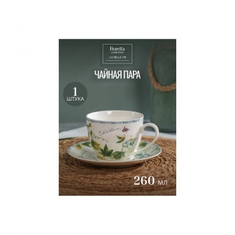 Чайная пара LA BELLE VIE 260мл - фото 2