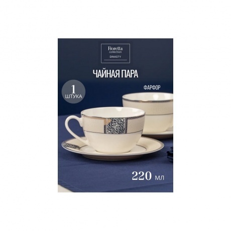 Чайная пара DYNASTY 220мл - фото 2
