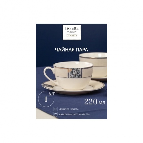 Чайная пара DYNASTY 220мл - фото 9