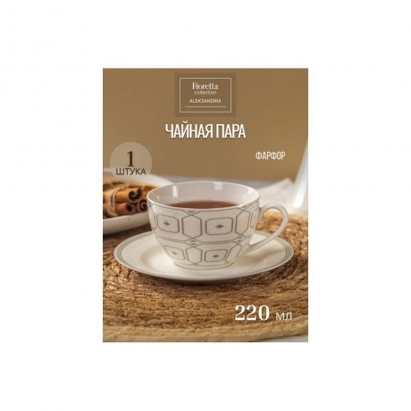 Чайная пара ALEKSANDRIA 220мл - фото 2
