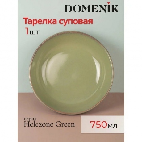 Тарелка суповая HELEZONE GREEN 22см - фото 2