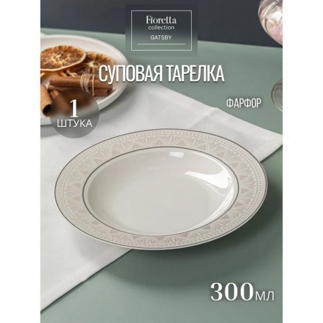 Тарелка суповая GATSBY 23см - фото 2