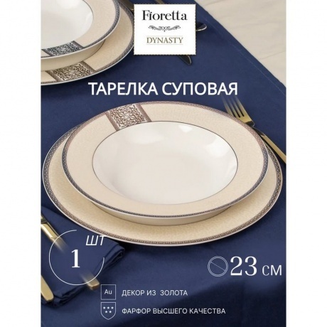 Тарелка суповая DYNASTY 23см - фото 8