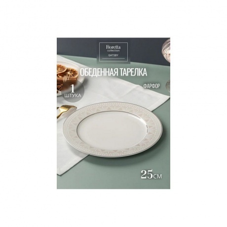 Тарелка обеденная GATSBY 25см - фото 2