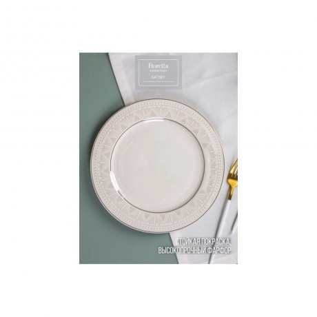 Тарелка обеденная GATSBY 25см - фото 5