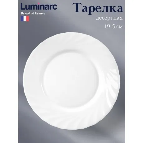 Тарелка десертная ТРИАНОН 19.5см