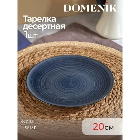 Тарелка десертная TWIST грозовое небо 20см