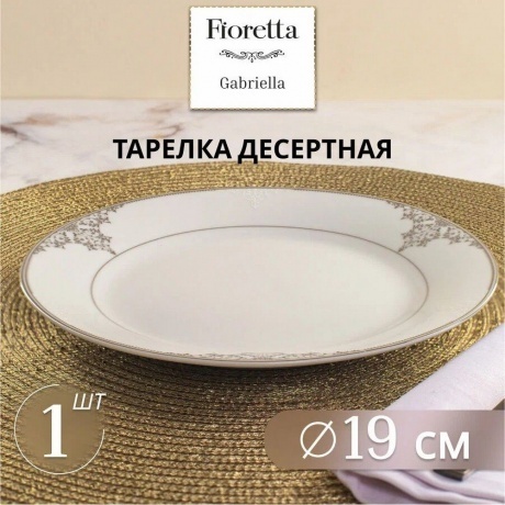 Тарелка десертная GABRIELLA 19см - фото 3