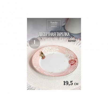 Тарелка десертная DANIELLA 19см - фото 2