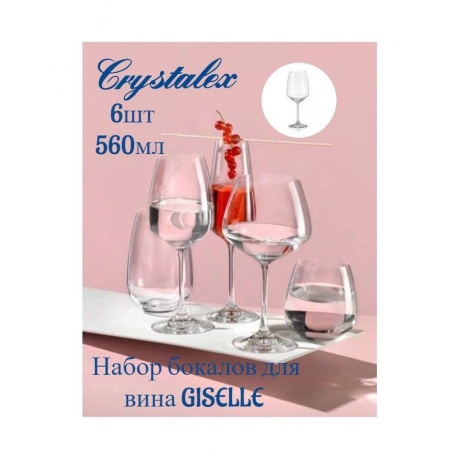 Набор бокалов для вина GISELLE 6шт 560мл CRYSTALEX CR560101GIS - фото 6