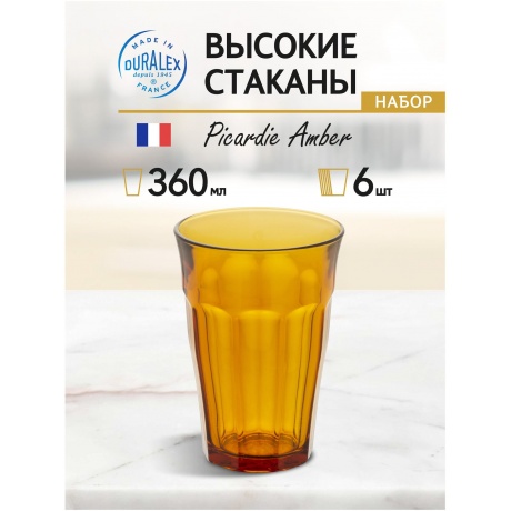 Набор стаканов французских PICARDIE AMBER 6шт 360мл DURALEX 1029DB06A0111 - фото 7